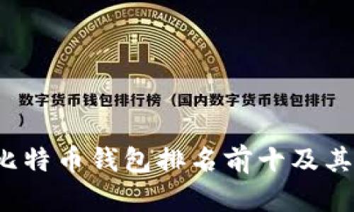 2023年比特币钱包排名前十及其特点分析