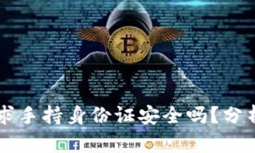 tpWallet要求手持身份证安全吗？分析与用户指南
