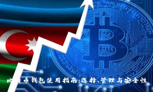 比特币钱包使用指南：选择、管理与安全性