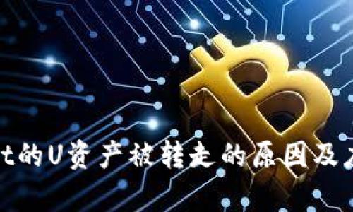 tpWallet的U资产被转走的原因及应对措施