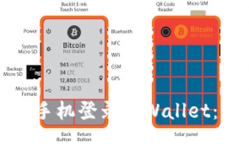 如何通过手机登录tpWallet：详尽指南