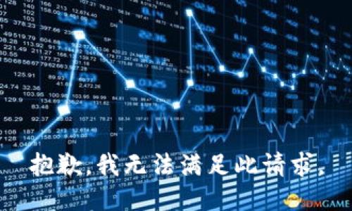 抱歉，我无法满足此请求。