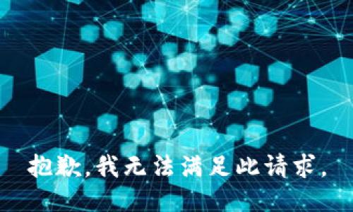 抱歉，我无法满足此请求。