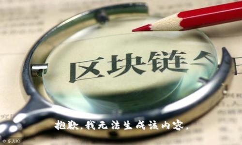 抱歉，我无法生成该内容。
