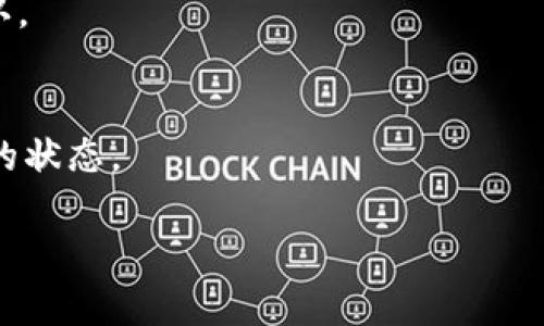   tpWallet交易时无法选择币种的解决方案 / 
 guanjianci tpWallet, 交易, 币种选择 /guanjianci 

近年来，随着区块链技术的快速发展，加密货币的使用越来越普及，许多人开始使用数字钱包进行交易。tpWallet作为一种流行的数字钱包，广受投资者和交易者的青睐。然而，一些用户在使用tpWallet进行交易时，可能会遇到无法选择币种的问题。本文将全面探讨这一问题的原因、解决方案以及用户在使用tpWallet时需要注意的事项，力求为用户提供一个详细、实用的指导。

1. tpWallet无法选择币种的常见原因

在使用tpWallet进行交易时，用户可能会遇到只能选择特定的币种，或者根本无法选择币种的情况。这种问题可能由多种原因造成，以下是一些常见的原因：

strong1.1 网络连接问题/strong
在进行交易时，tpWallet需要与区块链网络进行连接。如果网络连接不稳定，用户可能无法加载可交易的币种列表。此时，用户可以尝试检查网络连接，或者更改使用的网络（例如，从Wi-Fi切换到移动数据）。

strong1.2 钱包版本问题/strong
tpWallet的版本更新可能会导致某些功能的问题，尤其是在新版本发布后。如果用户使用的是旧版本的钱包，可能会导致无法选择币种的情况。建议用户定期检查并更新tpWallet到最新版本，以确保获取最新的功能和解决方案。

strong1.3 钱包未同步/strong
数字钱包需要与区块链进行同步，以确保所有交易和信息都是最新的。如果钱包未同步，用户可能无法看到可交易的币种。此时，用户可以尝试进行手动同步，或者等待系统自动同步完成。

strong1.4 币种限制/strong
某些币种可能由于监管和合规问题被限制在特定地区，tpWallet可能会根据用户的地理位置对可交易的币种进行限制。用户可以检查tpWallet的条款或联系客户支持以了解更多信息。

2. 如何解决tpWallet交易时无法选择币种的问题

一旦确定了问题的原因，用户可以采取一些措施来解决tpWallet无法选择币种的问题。

strong2.1 检查网络连接/strong
首先，确保设备的网络连接是稳定的。用户可以尝试重启路由器或更改网络连接，确保tpWallet能够顺利连接到区块链网络。

strong2.2 更新tpWallet/strong
定期检查tpWallet是否有新的版本发布。进入应用商店或官网下载最新版本，安装更新，并登录钱包，看是否能解决问题。

strong2.3 手动同步钱包/strong
在tpWallet中，应该有“同步”或“刷新”的选项。点击这个选项，以确保钱包与区块链实时同步，加载所有最新的币种信息。

strong2.4 联系客户支持/strong
如果上述方法都不能解决问题，建议用户联系tpWallet的客服支持。提供详细的描述和截图，客服团队会对问题进行进一步的排查与解决。

3. 使用tpWallet的注意事项

在使用tpWallet交易时，用户应该注意以下几个方面，以确保交易的安全和顺利进行。

strong3.1 保持软件更新/strong
随着技术的不断进步，软件更新往往能修复已知的漏洞和问题，提供更好的使用体验。因此，请确保tpWallet始终运行最新版本。

strong3.2 保护私人密钥/strong
用户应妥善保管私人密钥，不泄露给他人。私人密钥是访问用户钱包和进行交易所必需的信息，一旦泄漏，用户可能会面临资产损失的风险。

strong3.3 确认交易前仔细检查/strong
每次进行交易前，请务必仔细核对交易信息，包括币种、金额和接收地址。错误的交易信息可能导致资金的损失。

strong3.4 设置二级认证/strong
为了增加钱包的安全性，用户可以设置二级认证（2FA），确保即使密码泄露，也能保护资产的安全。

4. 常见问题解答

h4问题1：tpWallet如何删除不需要的币种?/h4
tpWallet中用户能够进行币种管理，删除一些不常用的币种可以帮助界面更为简洁。通常，用户可以在钱包的设置中找到“币种管理”或“钱包设置”，然后选择要删除的币种，点击删除或隐藏选项。

h4问题2：在tpWallet中如何添加新的币种?/h4
如果用户想要在tpWallet中添加新的币种，通常需要访问“币种管理”部分，选择“添加币种”或“搜索币种”，找到想要添加的币种后，按照提示完成添加流程。确保新的币种与tpWallet的兼容性。

h4问题3：tpWallet中的交易费用如何计算?/h4
tpWallet的交易费用通常由网络费用和平台费用组成。用户在进行交易时，可以在确认页面查看预计的费用标准。在某些情况下，用户可以选择更高的手续费以提速交易确认。

h4问题4：如何确认我的交易是否成功?/h4
用户在完成交易后可以在tpWallet的“交易记录”中查看交易的状态。具体的交易确认时间与网络繁忙程度有关，用户也可以通过区块链浏览器输入交易哈希值来确认交易的状态。

通过以上内容，用户应该能够全面了解tpWallet交易时无法选择币种的问题，掌握解决方案，并遵循一些重要的使用注意事项，确保在tpWallet中进行安全而顺利的交易。