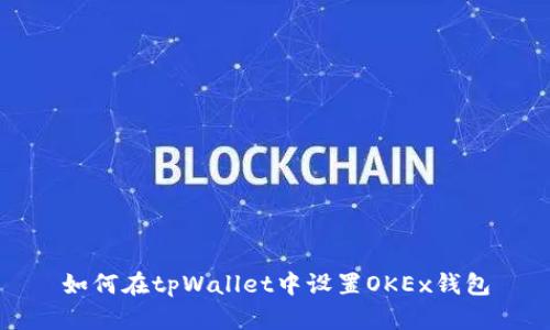 如何在tpWallet中设置OKEx钱包