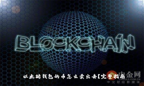  以太坊钱包的币怎么卖出去？完整指南