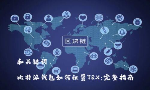和关键词

比特派钱包如何租赁TRX：完整指南