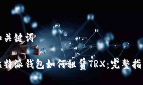 和关键词

比特派钱包如何租赁TRX：完整指南