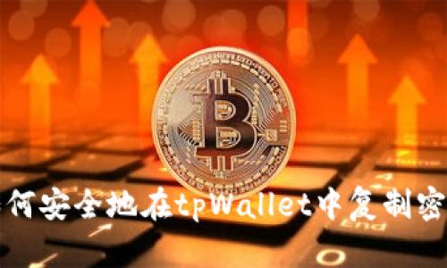 如何安全地在tpWallet中复制密钥