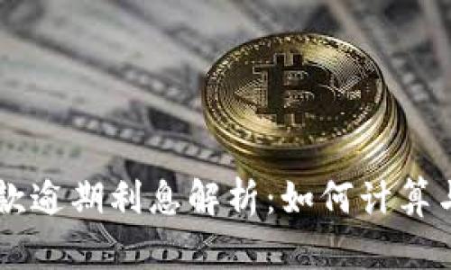 OP钱包借款逾期利息解析：如何计算与影响因素