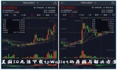 美国ID无法下载tpWallet的原因与解决方案