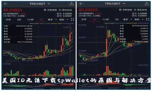美国ID无法下载tpWallet的原因与解决方案