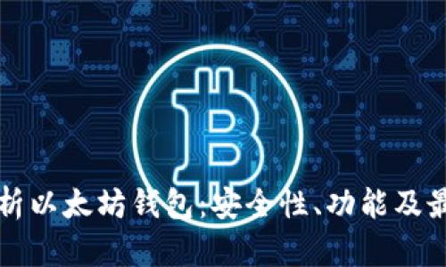 全面解析以太坊钱包：安全性、功能及最佳实践