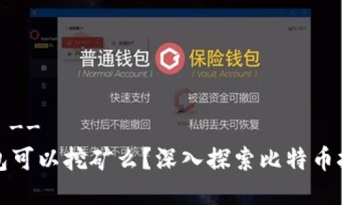 !-- Title --
比特币钱包可以挖矿么？深入探索比特币挖矿的内幕