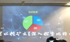 !-- Title --比特币钱包可以挖矿么？深入探索比特