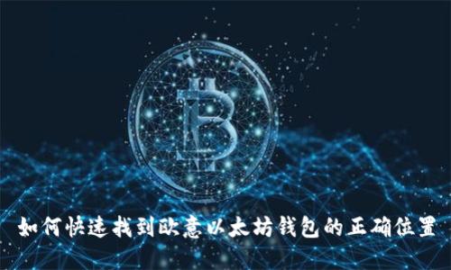 如何快速找到欧意以太坊钱包的正确位置