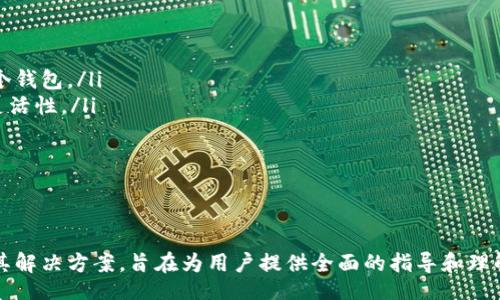 arisbiao/arisbiao
tpWallet电脑版, 登陆币安, 数字钱包/guanjianci

引言
随着数字货币的迅猛发展，越来越多的人开始关注和使用加密钱包来管理他们的数字资产。TPWallet作为一款流行的数字钱包，提供了安全、高效的方式来管理各种加密货币。在这篇文章中，我们将详细讨论如何在TPWallet电脑版上登录币安（Binance）以及相关的操作步骤和注意事项。同时，我们还将解答一些与此相关的常见问题，以帮助用户更好地理解这一过程。

一、TPWallet电脑版简介
TPWallet是一款综合性的数字钱包，提供多种功能，包括存储、管理和交易加密货币。它支持多种主流币种，如比特币（BTC）、以太坊（ETH）、以及许多其他代币。TPWallet的安全性和操作便捷性使其成为众多用户的首选。
在TPWallet中，用户可以通过创建钱包地址来接收和发送加密货币。TPWallet电脑版提供了一个用户友好的界面，使得即使是初学者也能轻松上手。用户可以在该平台上进行资产管理、交易支持、以及与其他用户的交互。

二、binance简介
币安（Binance）是全球最大的一家加密货币交易所，面向全球用户提供交易和投资服务。用户可以在币安平台上交易多种加密货币，进行现货交易、合约交易、抵押贷款等多项操作。币安以其多样化的交易产品、良好的流动性，以及相对较低的交易费用而备受青睐。
在这里，用户可以创建账户，通过买卖不同的加密货币来获得利润。此外，币安还提供各种教育资源和分析工具，帮助用户更好地理解数字货币市场。

三、如何在TPWallet电脑版上登录币安
要在TPWallet电脑版上登录币安，用户首先需要确保自己拥有有效的币安账户。接下来，按照以下步骤进行操作：
ol
    listrong下载并安装TPWallet电脑版：/strong访问TPWallet官方网站，下载和安装最新版的TPWallet电脑版。/li
    listrong创建或导入钱包：/strong打开TPWallet，用户可以选择创建新钱包或导入已有的钱包。如果是新用户，请按照提示设置安全密码和备份助记词。/li
    listrong登录币安：/strong在TPWallet的主界面中，找到“交易”或“账户”选项，点击进入。在这里，用户会看到币安的登录选项。/li
    listrong输入币安账户信息：/strong输入自己的币安账户邮箱和密码。如果启用了双重认证，请根据要求输入认证代码。/li
    listrong授权TPWallet访问币安：/strong为了确保安全，TPWallet需要访问用户的币安账户进行交易。用户需根据屏幕提示进行授权。/li
    listrong确认登录：/strong一旦信息输入正确并授权成功，用户便会被带到币安的界面。此时，用户可以在TPWallet上进行币安平台的交易和管理。/li
/ol

四、常见问题解答

问题一：如果我忘记了TPWallet的密码怎么办？
在使用TPWallet时，用户需要设置一个安全密码，以保护其数字资产。然而，如果用户忘记了密码，该怎么办呢？这是很多用户关心的问题。
首先，TPWallet并不存储用户的密码和私钥，这意味着即便是TPWallet的开发者也无法帮助用户找回密码。因此，用户在设置密码时必须牢记，或使用助记词等方式进行备份。
如果用户忘记了密码，可以尝试以下几种方式：
ol
    listrong使用助记词恢复钱包：/strong如果在创建钱包时备份了助记词，可以使用这些助记词恢复钱包。打开TPWallet，选择“导入钱包”，输入助记词，即可恢复访问权限。/li
    listrong检查密码管理工具：/strong如果用户使用密码管理工具来存储密码，可以查看该工具，找到TPWallet的密码。/li
    listrong联系技术支持：/strong虽然TPWallet不能直接帮助找回密码，但用户可以尝试联系其技术支持 获取更多信息和建议。/li
/ol
总之，记住密码是保护数字资产非常重要的一步，用户应定期备份助记词并制定安全管理员策略，以确保资产安全。

问题二：如何确保TPWallet和币安的安全性？
在数字货币的世界中，安全始终是用户最关心的问题之一。TPWallet和币安都提供了一定的安全措施，但用户仍需采取主动措施确保个人资产的安全。
以下是一些确保安全的关键措施：
ol
    listrong使用强密码：/strong用户应设置复杂且独特的密码，包括字母、数字和特殊字符。同时避免使用容易猜测的信息，如出生日期或姓名。/li
    listrong启用双重认证：/strong在TPWallet和币安平台上启用双重认证功能，即使账户信息被盗，黑客也难以访问账户。双重认证增加了一层保护，要求用户在登录时输入额外的认证码。/li
    listrong定期更改密码：/strong建议用户定期更换密码，以降低被盗风险。此外，用户可以在每次登录后登出，以确保账户的安全性。/li
    listrong避免在公共Wi-Fi上操作：/strong避免在开放或不安全的网络上登录TPWallet或币安，以免信息被盗窃。尽量使用可靠的网络，并在必要时使用VPN保护在线活动。/li
/ol
总之，用户在使用TPWallet和币安时需要警惕潜在的安全威胁，定期检查账户活动情况，保持警觉。

问题三：TPWallet支持哪些币种？
TPWallet是一款多功能的加密钱包，支持众多主流的加密货币。这使得用户可以在一个平台上管理多种资产，避免在不同的钱包和交易所之间频繁切换。
以下是TPWallet支持的一些主要币种：
ol
    listrong比特币（BTC）：/strong作为第一种也是最广泛使用的加密货币，比特币在TPWallet中被广泛支持，用户可以轻松进行存储、转账和交易。/li
    listrong以太坊（ETH）：/strong以太坊的智能合约功能使其在区块链行业中占据重要地位，TPWallet支持以太坊及其各种ERC-20代币。/li
    listrongBNB（币安币）：/strongBNB是币安交易所的原生代币，用户在TPWallet中可以进行存储和管理BNB资产。/li
    listrong其他主流代币：/strongTPWallet还支持Ripple（XRP）、Litecoin（LTC）、Cardano（ADA）等多种其他加密货币，具体支持币种还在不断更新中。/li
/ol
用户可以在TPWallet的平台上查看当前支持的所有币种，方便进行资产管理和交易。

问题四：TPWallet能与其他钱包进行互通吗？
TPWallet作为一款现代化的数字钱包，其互操作性是用户非常关心的一点。好的钱包应该能够与其他数字钱包进行有效的连接与交易，以提高用户的流动性。TPWallet在这方面做得如何呢？
TPWallet提供了多种功能，使其能够与其他钱包进行互通，包括：
ol
    listrongToken Swap功能：/strong用户可以通过TPWallet直接进行代币兑换，无需将资产转移到交易所，这简化了交易流程，并减少了潜在的费用。/li
    listrong支持多种钱包地址格式：/strongTPWallet支持不同的地址格式，确保与其他钱包的兼容性。这使得用户能够轻松地将资产从一个钱包转移到另一个钱包。/li
    listrong跨链交易：/strong随着新的技术的发展，TPWallet也在不断更新其功能，使得跨链交易成为可能。用户可以在不同区块链间进行交易，提升资产的灵活性。/li
    listrong与大多数主流交易所兼容：/strongTPWallet与主流交易所的接口兼容，这使用户能够方便地进行交易和资产管理。/li
/ol
通过这些功能，TPWallet能够有效地与其他钱包和平台进行互通，为用户提供灵活和安全的数字资产管理方式。

总结
综上所述，TPWallet电脑版为用户提供了便捷的登录币安平台的方法，同时确保用户的资产安全至关重要。我们讨论了如何在TPWallet上登录币安，常见问题及其解决方案，旨在为用户提供全面的指导和理解。希望这篇文章能够帮助用户更好地管理他们的数字资产，并利用TPWallet和币安平台提供的便捷服务。