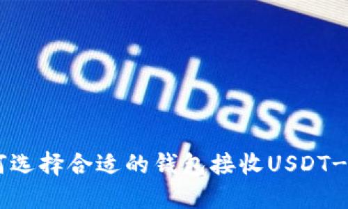 如何选择合适的钱包接收USDT-OEC