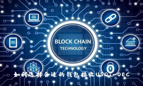 如何选择合适的钱包接收USDT-OEC