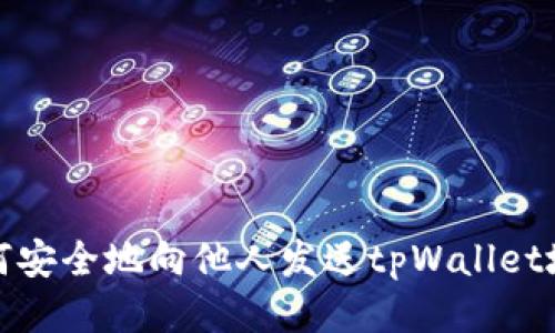 如何安全地向他人发送tpWallet地址