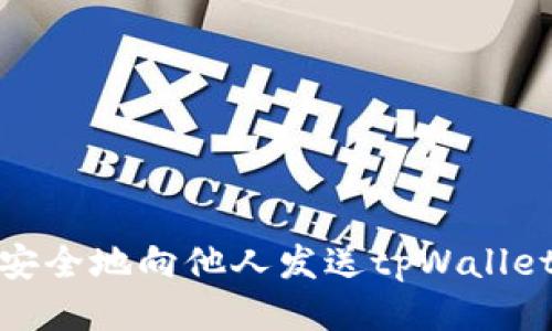 如何安全地向他人发送tpWallet地址