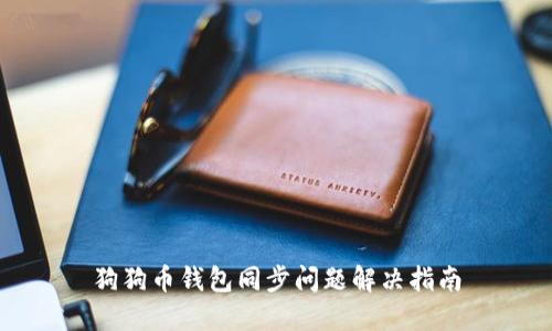 狗狗币钱包同步问题解决指南