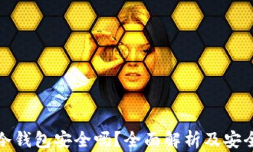 
TP上的冷钱包安全吗？全面解析及安全性探讨