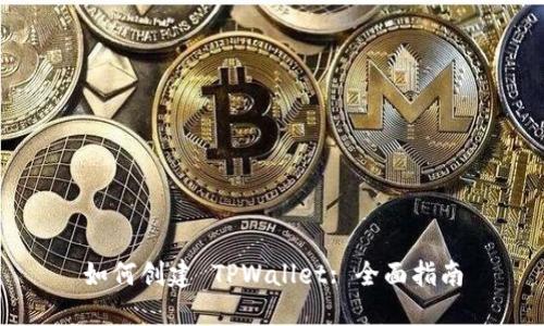 如何创建 TPWallet: 全面指南