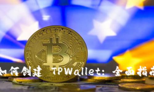 如何创建 TPWallet: 全面指南