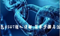 小狐钱包USDT转入详解：简单步骤与注意事项