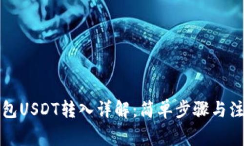小狐钱包USDT转入详解：简单步骤与注意事项