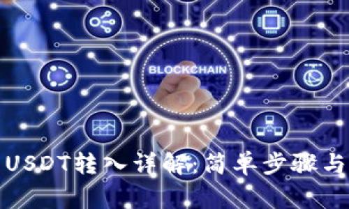 小狐钱包USDT转入详解：简单步骤与注意事项