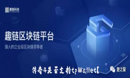  
传奇4是否支持tpWallet？