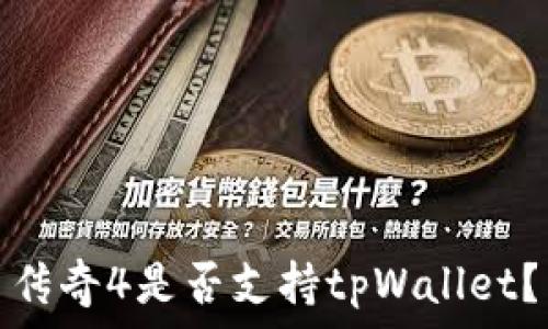   
传奇4是否支持tpWallet？