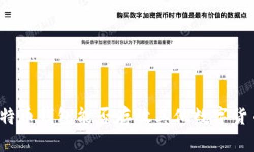 比特币钱包能否存放其他数字货币？