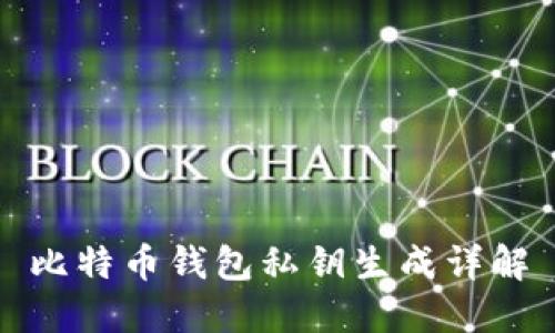 比特币钱包私钥生成详解