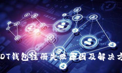 USDT钱包注册失败原因及解决方法