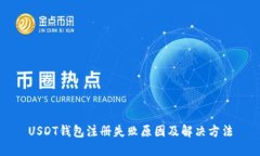 USDT钱包注册失败原因及解决方法