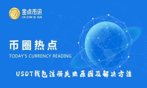 USDT钱包注册失败原因及解决方法