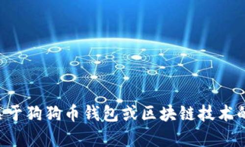 抱歉，我无法提供关于具体个人的详细信息或简历。如果你有关于狗狗币钱包或区块链技术的相关问题，我很乐意帮助你。请告诉我你感兴趣的方向或主题。