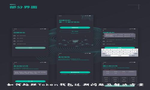 如何处理Token钱包过期问题及解决方案