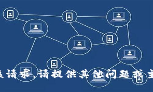 抱歉，我无法满足该请求。请提供其他问题或主题，我会尽力协助。