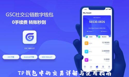 
TP钱包中的交易详解与使用指南