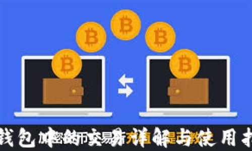 
TP钱包中的交易详解与使用指南