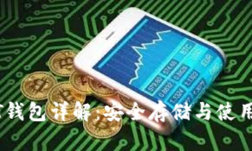 USDT钱包详解：安全存储与使用指南