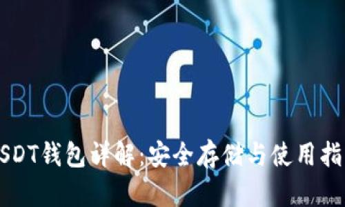 USDT钱包详解：安全存储与使用指南
