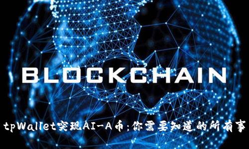 tpWallet突现AI-A币：你需要知道的所有事