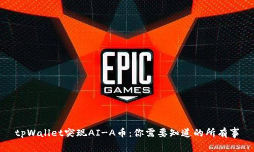 tpWallet突现AI-A币：你需要知道的所有事