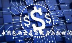 比特币钱包的发展历程与上线时间详解